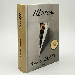 Щиголь - Донна Тартт | Клуб Сімейного Дозвілля, книга українською, нова, тверда - мініатюра 2