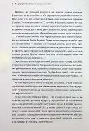 Над прірвою. 200 днів російської війни - Володимир Горбулін - мініатюра 6