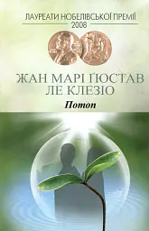 Потоп - Жан-Марі Гюстав Ле Клезіо - мініатюра 3