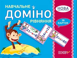 Навчальне доміно. Рівняння