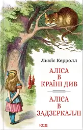 Аліса в Країні Див. Аліса в Задзеркаллі
