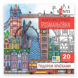 Розмальовка антистрес В5 20арк."Подорож країнами" №743279/Santi/ - мініатюра 2