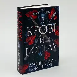 Кров і попіл: Із крові й попелу - Арментраут Дженніфер | BookChef, книга українською, нова, тверда