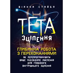 Тета-зцілення - Віанна Стайбл