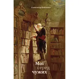 Мої серед чужих - Олександр Бойченко