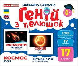 Космос. Геній з пелюшок -