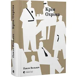 Крім Охріма - Павло Вольвач | Видавництво Старого Лева, книга українською, нова, тверда