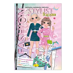 Одягалка Fashion stylist Подружки Апельсин АЦ-07-02 12 арк. (9786178233372) shop (9786178233372)