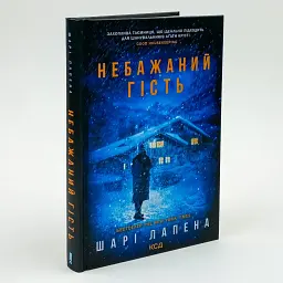 Нежелательный гость - Шари Лапена | Клуб семейного досуга, книга на украинском, новая, твердая