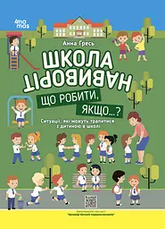 Школа навиворіт. Що робити, якщо ...? Ситуації, які можуть трапитися з дитиною в школі