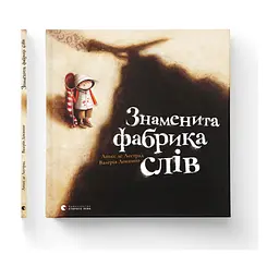 Книга Знаменита фабрика слів - Аньєс де Лестрад Видавництво Старого Лева (9789664480304) - мініатюра 2
