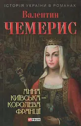 Анна Київська - королева Франції