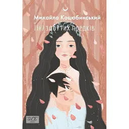 Тіні забутих предків - Михайло Коцюбинський - мініатюра 1