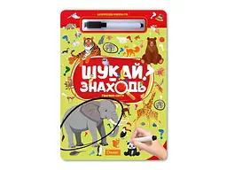 Книга-завдання Апельсин "ШУКАЙ-ЗНАХОДЬ" "ТВАРИНИ СВІТУ"