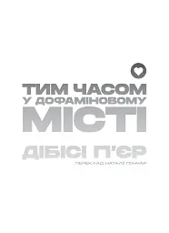 Тим часом у дофаміновому місті - мініатюра 4