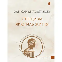 Стоїцизм як стиль життя - Олександр Полтавцев - мініатюра 1