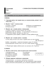 Рідна мова. Тематичний тестовий зошит. 8 клас. 2-ге видання (доповнене та перероблене) - мініатюра 2