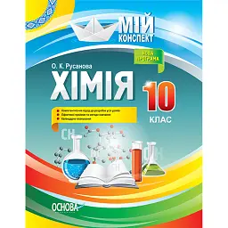Хімія. 10 клас - Олена Русанова