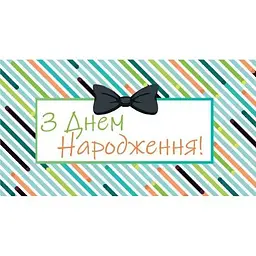 Конверт для грошей З днем народження 121