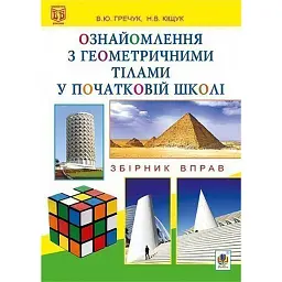 Ознайомлення з геометричними тілами у початковій школі. Збірник вправ - Василь Гречук