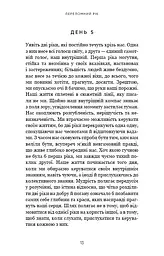 Переломний рік. 365 днів, щоб стати людиною, якою ви справді хочете бути - мініатюра 10