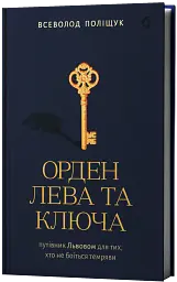 Орден Лева та Ключа - мініатюра 2