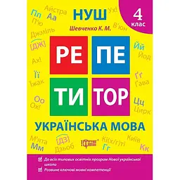 Репетитор. Українська мова. 4 клас (К01670)
