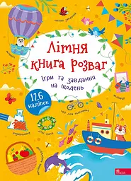Літня книга розваг. Ігри та завдання на щодень