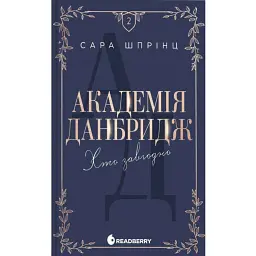 Хто завгодно. Академія Данбридж. Книга 2 - Сара Шпрінц