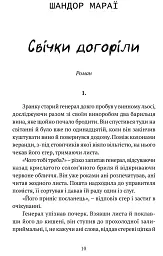 Свічки догоріли: роман