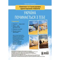 Наочні посібники. Україна починається з тебе. Комплект із 4 кольорових односторонніх плакатів -