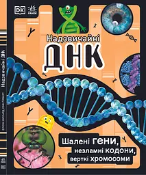 Надзвичайні ДНК