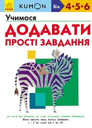Учимося додавати. Прості завдання - Кумон Тору