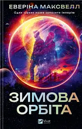 Зимова орбіта - мініатюра 1