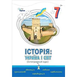 Історія. Україна і Світ. 7 клас. Підручник. Інтегрований курс - Ігор Щупак
