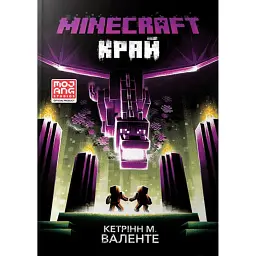 Minecraft. Край - Кетрінн М. Валенте