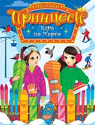 Принцеси. Кіра та Марго