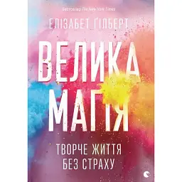 Велика магія - Елізабет Ґілберт