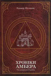 Хроніки Амбера. П’ятикнижжя Корвіна. Том 1