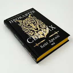 Прокляття святих - Кейт Дреміс | Клуб Сімейного Дозвілля, книга українською, нова, тверда - мініатюра 2