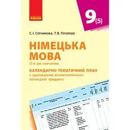 Hallo Freunde! Німецька мова. 9 клас. Календарно-тематичний план з урахуванням компетентнісного потенціалу предмета - Світлана Сотникова