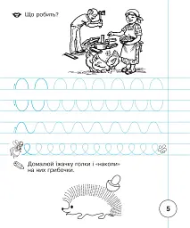 Українська мова. Зошит для письма та розвитку мовлення. 1 клас. Частина 1 - мініатюра 6