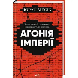 Агонія імперії — Юрай Месік | Клуб Сімейного Дозвілля, книга українською, нова, тверда