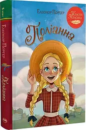 Поліанна — Елеонор Портер