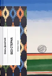 Без стерна. Вибрані твори