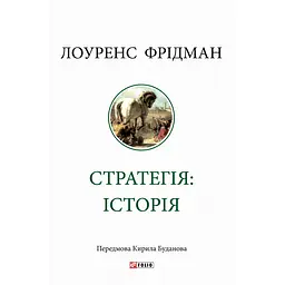 Стратегия: история - Лоуренс Фридман