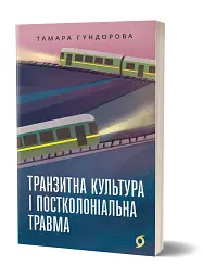 Транзитна культура і постколоніальна травма - мініатюра 2