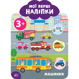 Мої перші наліпки. Машинки. 3+ - Катерина Смірнова