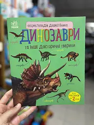 Енциклопедія дошкільника Динозаври та інші доісторичні тварини. С614022У