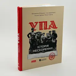 Альбом УПА. Історія нескорених В´ятрович Володимир Наш Формат, книга українською, тверда